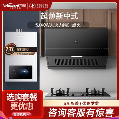 万和家用16m³大吸力新中式烟机+5.0KW燃气灶+13L 家用热水器套装H03C+ML06-X1天然气+WH1三件套