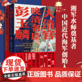大清官晚清名臣彭玉麟全2册中国历史小说讲述晚清中兴四大名臣之一生精彩不平凡事迹的历史读物人物名人传记官场小说书小