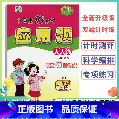 应用题卡人教版 二年级上 [正版]2024新版2年级上册应用题天天练人教版小学生每日10分钟二年级上册全新升级双减计时练