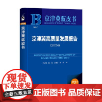 京津冀高质量发展报告 2024 李子彪等 著 经济