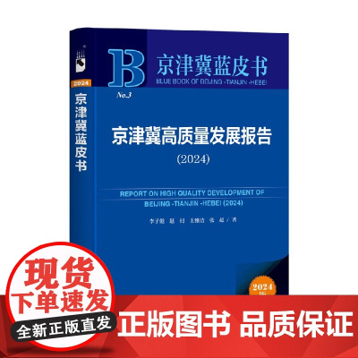 京津冀高质量发展报告 2024 李子彪等 著 经济