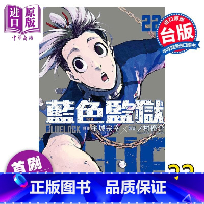 [正版] 漫画 BLUE LOCK蓝色监狱 22(首刷限定版) 金城宗幸 台版漫画书 东立出版中商原版