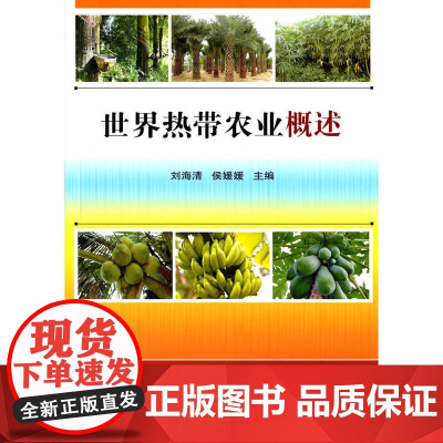 世界热带农业概述