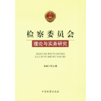 正版新书]检察委员会理论与实务研究杨振江9787510206429