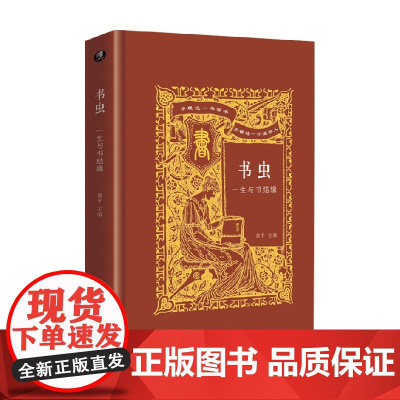 书虫一生与书结缘 黄平 著 文学