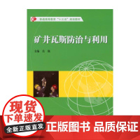 矿井瓦斯防治与利用