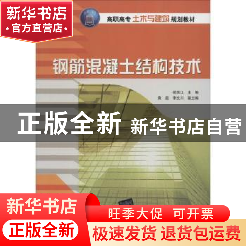 正版 钢筋混凝土结构技术 张宪江主编 清华大学出版社 9787302336