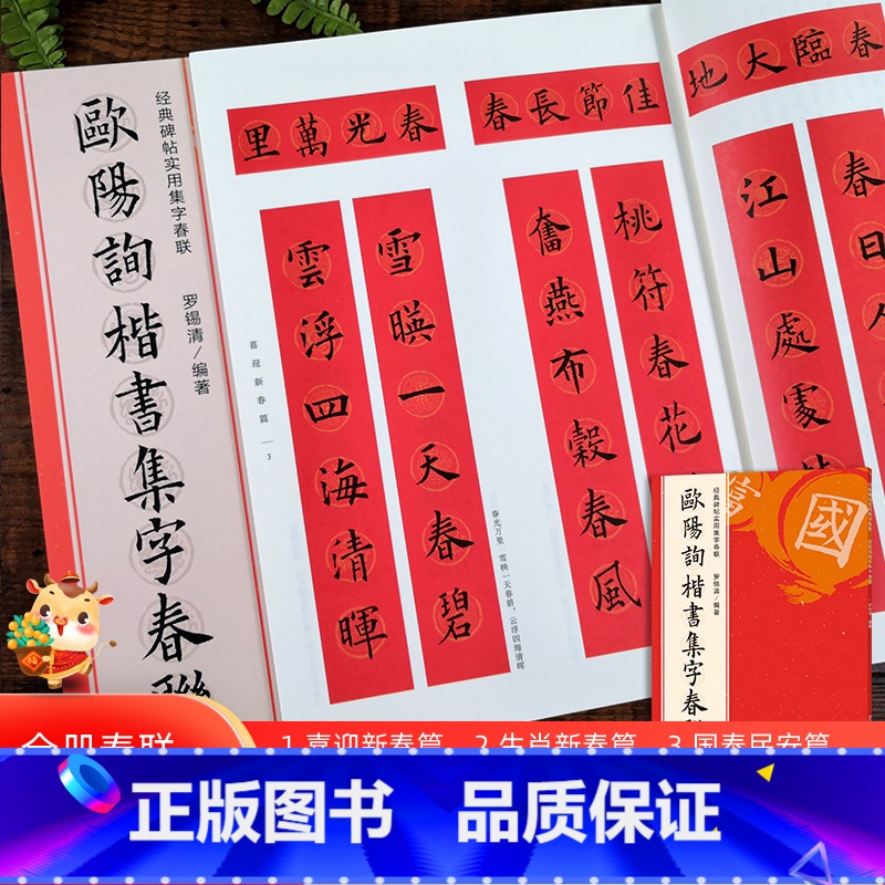 欧阳询楷书集字春联 [正版]欧阳询楷书集字春联 6大类120幅春节对联 原碑帖古帖楷书集字对联横幅 楷书欧体九成宫醴泉铭