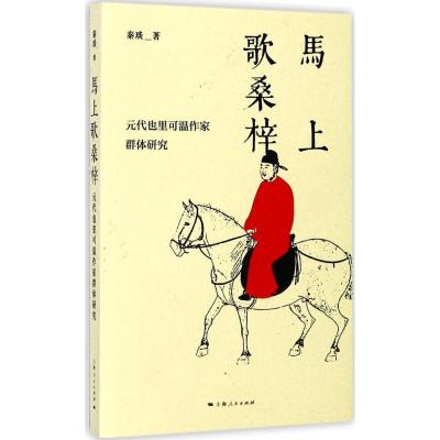 正版-马上歌桑梓：元代也里可温作家群体研究秦琰9787208146044上海人民出版社