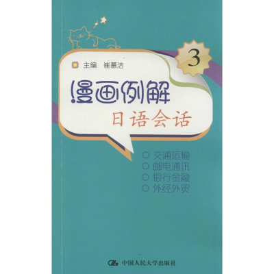 [M]漫画例解日语会话-9787300152530