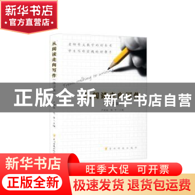 正版 从阅读走向写作 尹国旋,陈华主编 贵州科技出版社 97875532