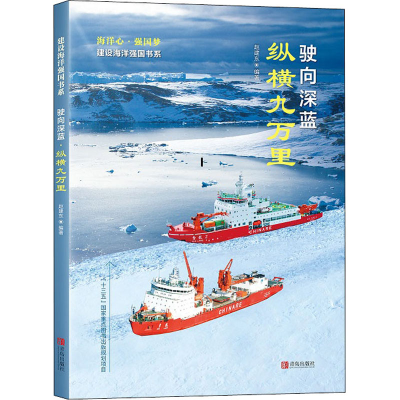 正版新书]驶向深蓝 纵横九万里赵建东9787555285434