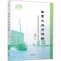 音像西青大运河诗钞杨鸣起, 冯立主编