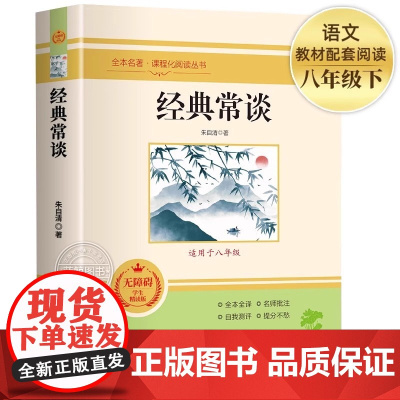 经典常谈朱自清 原版原著正版无删减八年级下册课外书阅读完整版 初二8下阅读书籍语文人教版配套阅读精典金典常谈