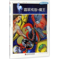 醉染图书翡翠戒子与魔王9787543975675