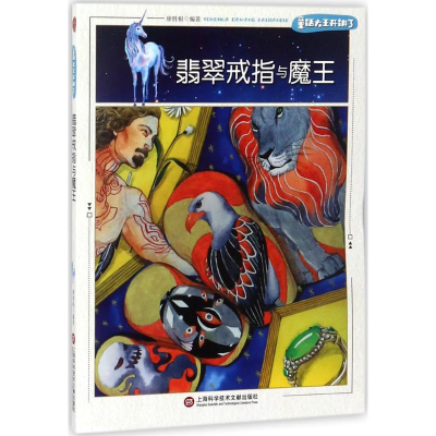 醉染图书翡翠戒子与魔王9787543975675