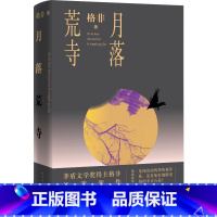 [正版]月落荒寺 茅盾文学奖得主格非继江南三部曲望春风后全新长篇小说力作 中国现当代文学 书店 人民文学出版社