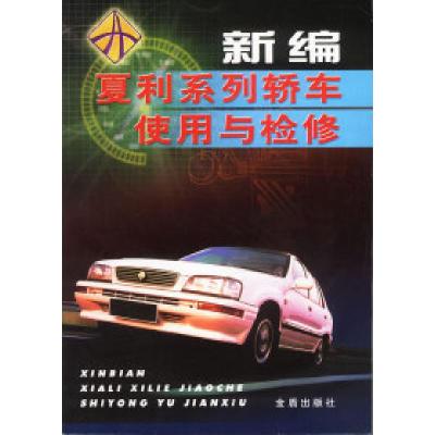 正版新书]新编夏利系列轿车使用与检修陈一永,田光均 主编97875