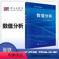 数值分析 [正版]数值分析 张铁 邵新慧 科学出版社