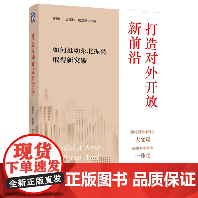 打造对外开放新前沿:如何推动东北振兴取得新突破 经济一体化 经济改革 中国工人出版社 夏德仁,迟福林,唐立新 主编
