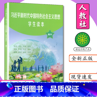 高中学生读本 [正版]高中学生读本 中国特色社会社主义思想读本