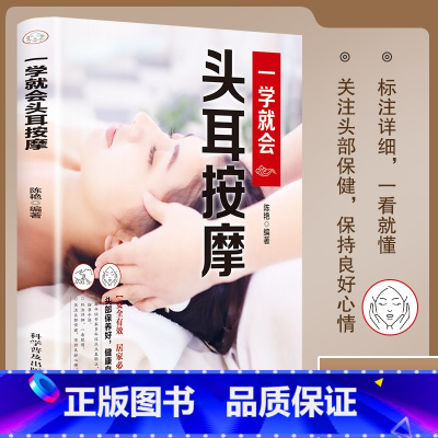 [正版]一学就会头耳按摩(标注详细,一看就懂,关注头部保健)