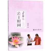 正版新书]星期六 公主时间俞文虹9787501257003