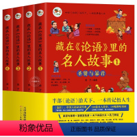 藏在《论语》里的名人故事[全4册] [正版]藏在《论语》里的名人故事 论语漫画书绘本儿童3-6-4-12岁读物适合小学生