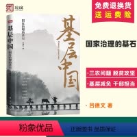 [正版] 基层中国:国家治理的基石 吕德文著 脱贫攻坚基层实践书籍 三农”问题、美好生活、脱贫攻坚、基层秩序、基层减