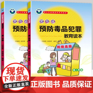 青少年禁毒宣传系列读本高中生预防毒品犯罪教育读本高一二三上下册全国通用预防毒品犯罪教育读本中学生禁毒拒绝毒品教育宣传书籍