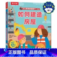 揭秘翻翻书低幼版- 如何建造房屋 点读版 [正版] 如何建造房屋 点读版 揭秘翻翻书系列低幼版0-3-6岁幼儿园小学生探