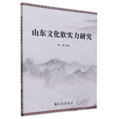 [N]山东文化软实力研究-9787522517131