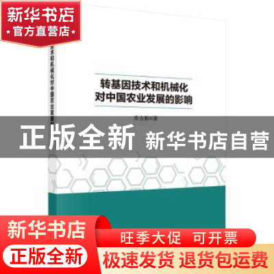 正版 转基因技术和机械化对中国农业发展的影响 乔方彬 科学出版