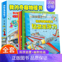 我的奇趣物理书 全6册 [正版]我的奇趣物理书全6册 这就是物理启蒙书三四五六年级小学生课外科普读物玩转科学书6-12岁