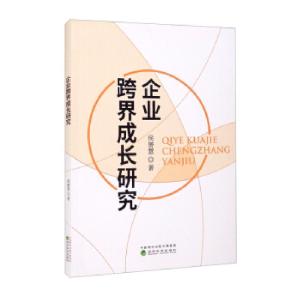 正版新书]企业跨界成长研究侯赟慧 著9787521824896