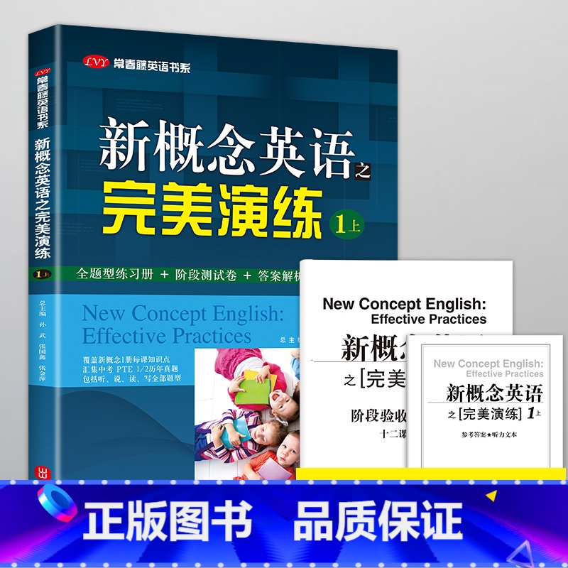 新概念英语之完美演练1上(1-72课) 初中通用 [正版]新概念英语之完美演练一1上1下二2上2下常春藤英语书新概念英语
