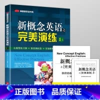 新概念英语之完美演练1上(1-72课) 初中通用 [正版]新概念英语之完美演练一1上1下二2上2下常春藤英语书新概念英语