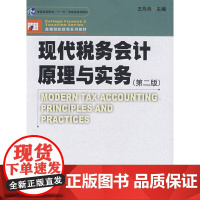 现代税务会计原理与实务(第二版)