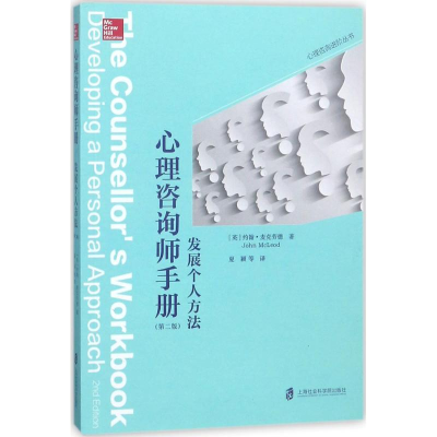 醉染图书心理咨询师手册9787552012415