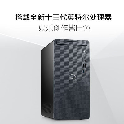 戴尔(Dell)灵越3020T 台式机13代酷睿i5设计游戏商用办公家用直播剪辑主机(i5-13400 16G 1TB固态 GTX1660Ti 6G独显)单主机 定制