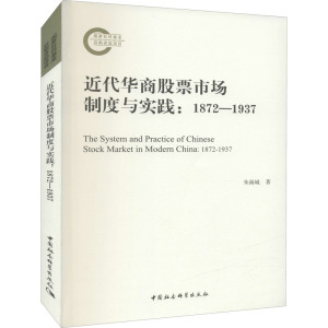 近代华商股票市场制度与实践:1872-1937