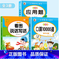 [上册]应用题+口算10000道+看图写话 小学一年级 [正版]一年级上册数学应用题专项强化训练人教版同步训练习册小学生