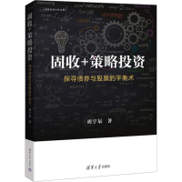 [M]固收+策略投资 探寻债券与股票的平衡术-9787302622789