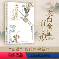 [正版]太白金星有点烦 马伯庸历史短小说见微系列口碑新作 天庭神仙皆社畜 西游路上打工人 太白金星李长庚的“西天取经”