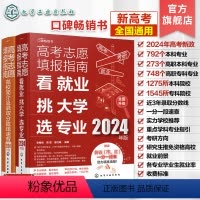 2册 2024年版看就业挑大学选专业+高校简介及录取分数线速查 全国通用 [正版]2册 2024年版高考志愿填报指南 高