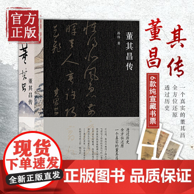 [赠6款藏书票]董其昌传 孙炜著 为官18年归隐27年明哲保身的典型 因艺术放弃世俗利益成功规避政治风险人物传记正版