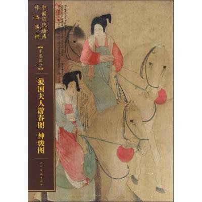 正版新书]中国历代绘画作品集粹(手卷部分.虢国夫人游春图、神