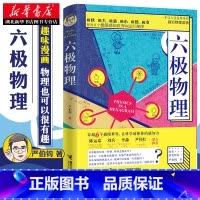 [正版]六极物理 严伯钧李淼六级物理中小学生物理科普读物量子物理 爱因斯坦相对论 科学盛宴 与读者一起身临其境地感受物