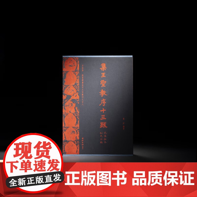 方来界:敦堂书画金石文字丛刊之廿八·集王圣教序十三跋(北宋拓本知见全编) 西泠印社出版社