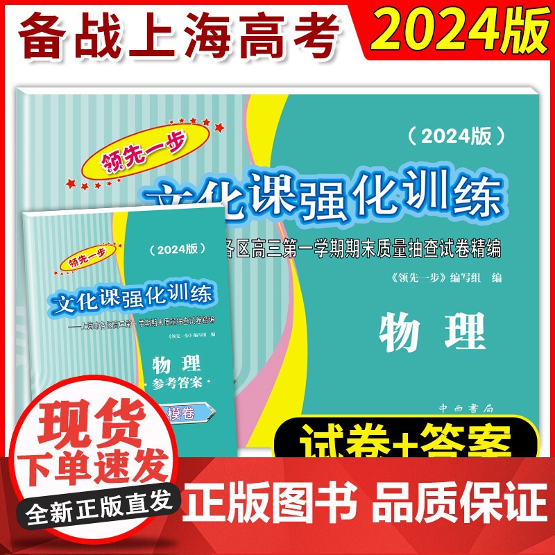 2024版领先一步上海高考一模卷物理试卷答案高3物理文化课强化训练上海市各区高三学生第一次模拟高考质量抽查试卷精编中西书